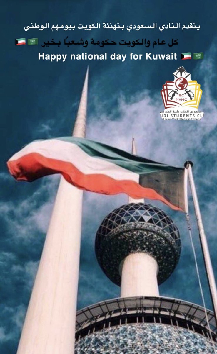 Happy national day Kuwait 🇸🇦🇸🇦🇰🇼🤍
wishing you all continued success!
#اليوم_الوطني_الكويتي_60 #Saudi_student_club_At_NewYorkMedicalCollege