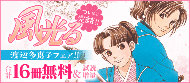 渡辺多恵子 風光る 複製原画 ベツコミ55周年記念 渡辺多恵子先生デジタルサイン入り 『風光る