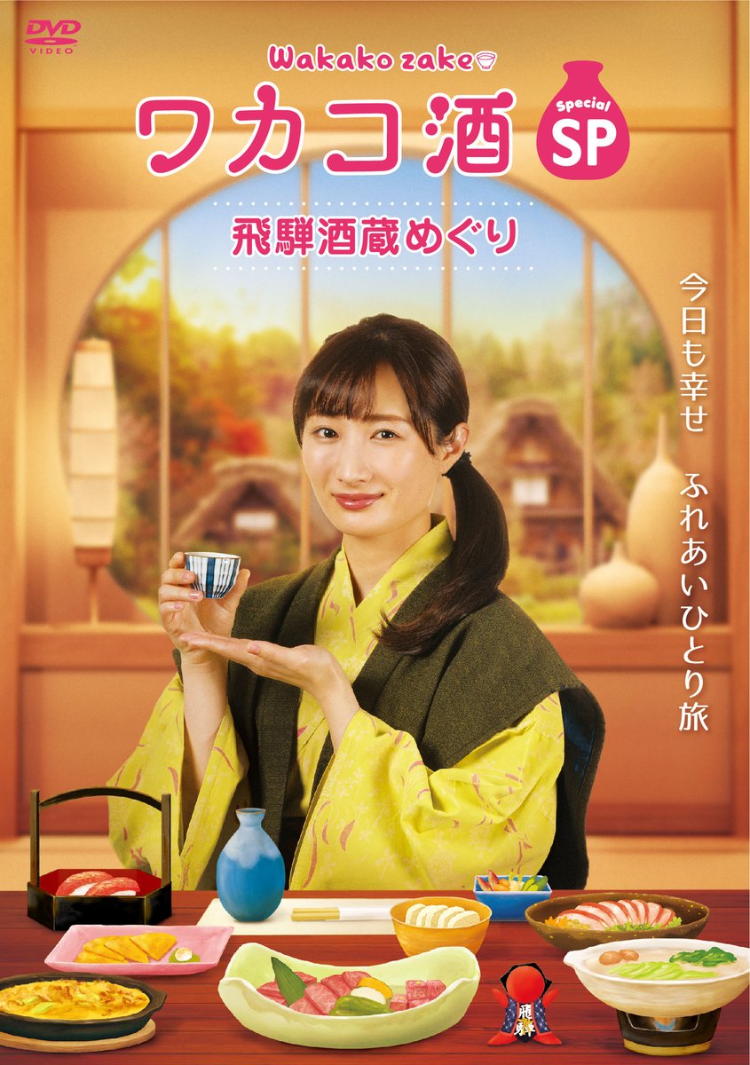 ドラマ ワカコ酒 公式 Wakakozake Tv Twitter