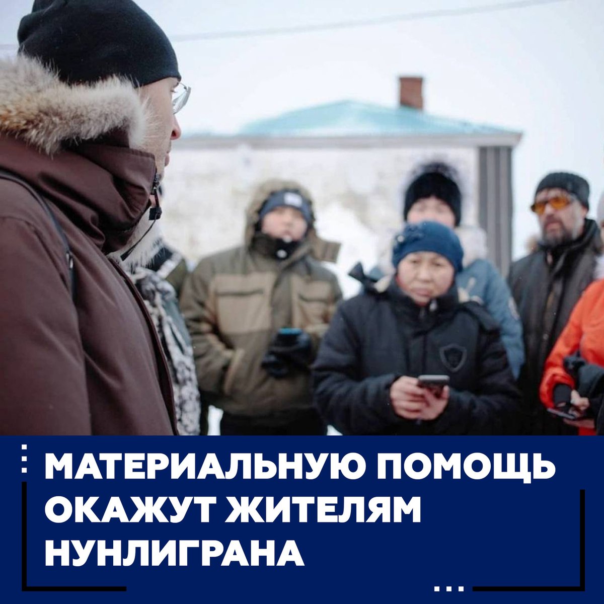 село нунлигран чукотка. жители оказывают поддержку и помощь. социальная помощь картинки. рукопожатие детей. гуманитарная помощь единая россия.