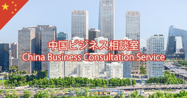 IBPC_Osaka's tweet photo. 世界を驚かし続ける中国の秘められたビジネスチャンスは多くの日本企業を惹きつけています。一方で、行政上の問題や、商習慣の違い等、ビジネスリスクも存在します。まずはIBPC大阪「中国ビジネス相談室」のアドバイザーにご相談ください→https://t.co/wk756PU6bt
#中国 #ビジネス #コンサルティング https://t.co/8jmo35pg0E