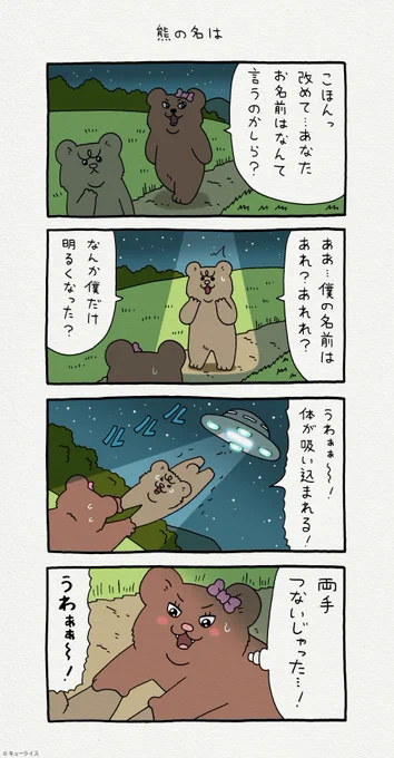 4コマ漫画 悲熊「熊の名は」名古屋、渋谷パルコ「キューライスキャッフェ」開催中→悲熊 #クマンナ #キューライス#キューライスキャッフェ 