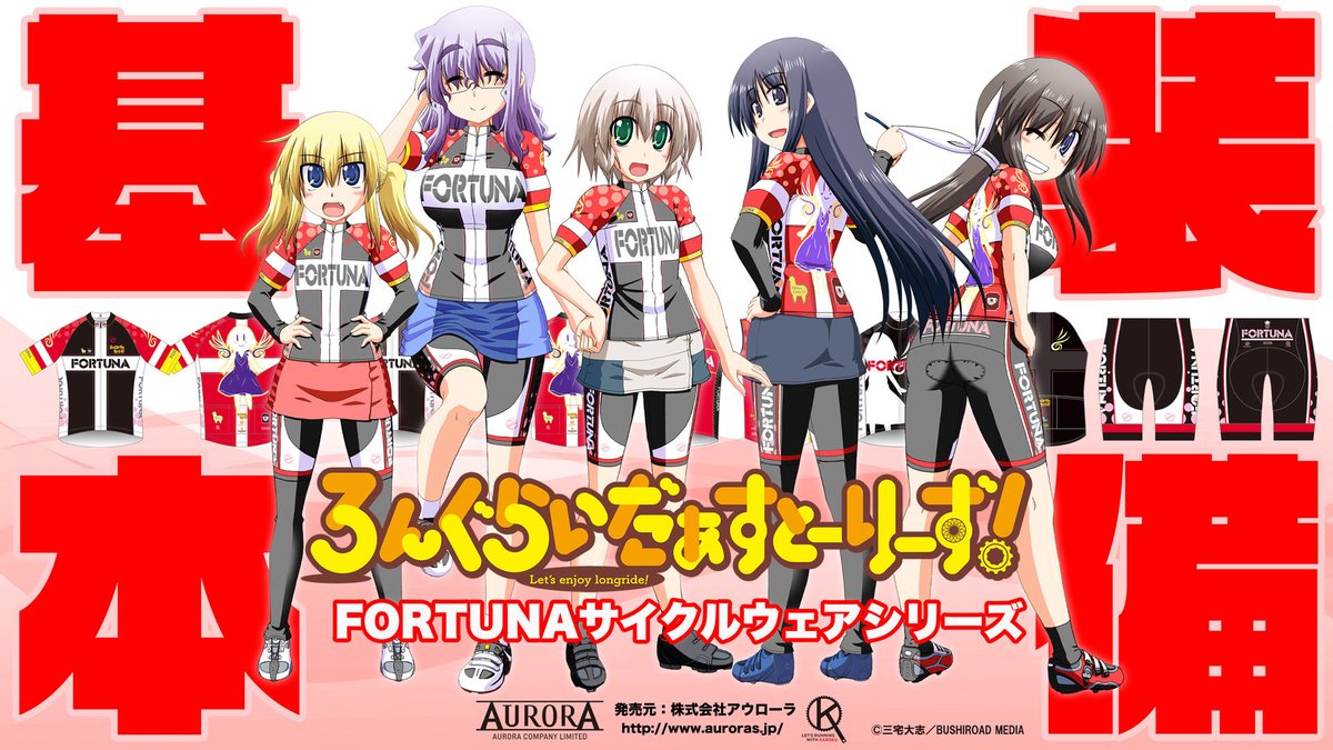 再受注開始 ろんぐらいだぁすとーりーず Fortunaシリーズサイクルウェア 各種グッズ再受注 4 下旬予定分