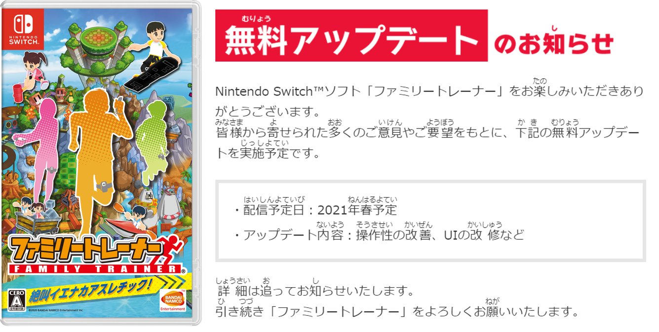 バンダイナムコエンターテインメント公式 Nintendoswitch ソフト ファミリートレーナー をお楽しみいただきありがとうございます 皆様から寄せられた多くのご意見やご要望をもとに 画像の通り無料アップデートを実施予定です 引き続き ファミリー