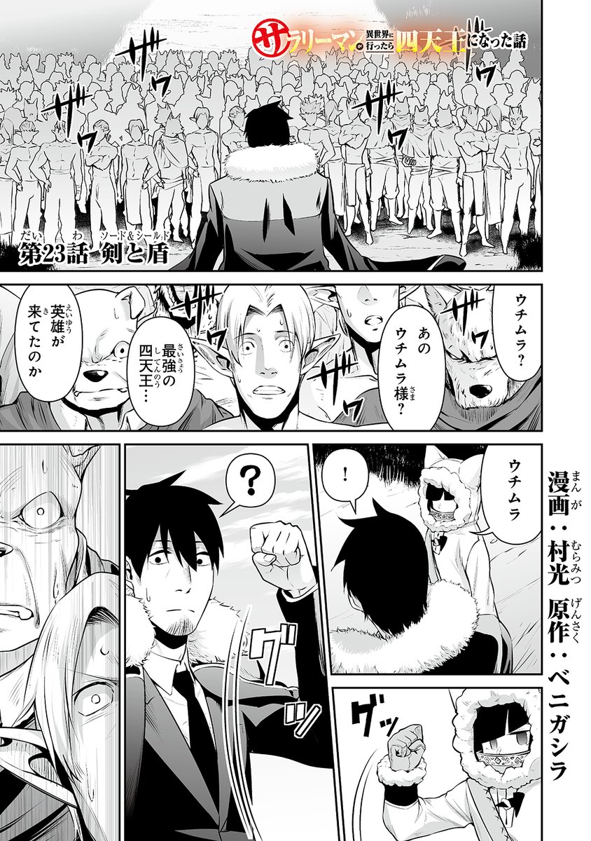 サラリーマンが異世界に行ったら四天王になった話 23話です! https://t.co/YaC11iCj0p 