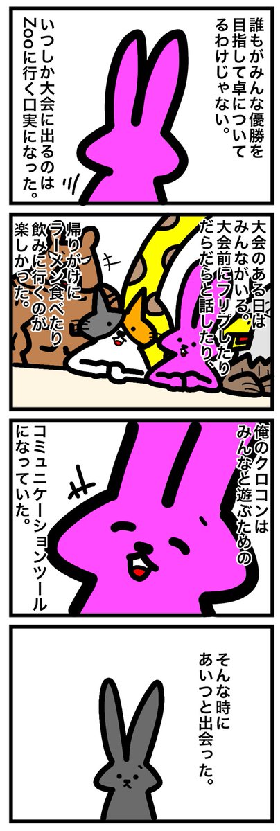 24/30話
うさカス
#うさぎとうさぎの奮闘記
#カードゲームうさぎ 