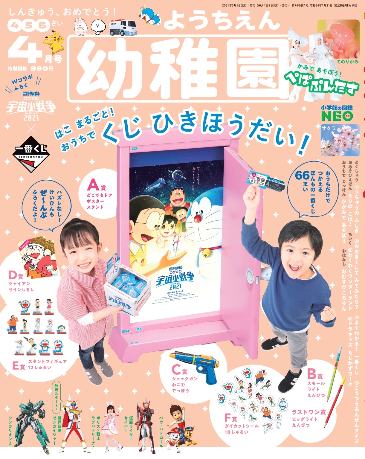 一番くじ Bandai Spirits お知らせです お待たせしました ついに 一番くじ が付録になった 小学館 幼稚園 4月号が発売されます くじ券66枚 商品66個 ラストワン賞 くじ箱 くじ券貼り付け表までついてきます おうちで 一番