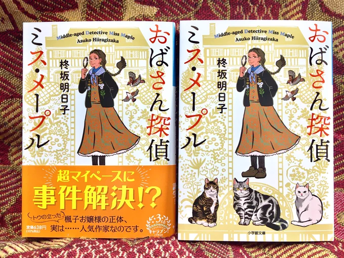 著: 柊坂明日子さんの『おばさん探偵 ミス・メープル』(小学館)の装画を担当しました。カバーデザインは西村弘美さん。3/5発売です?
https://t.co/mPufTecl0O 