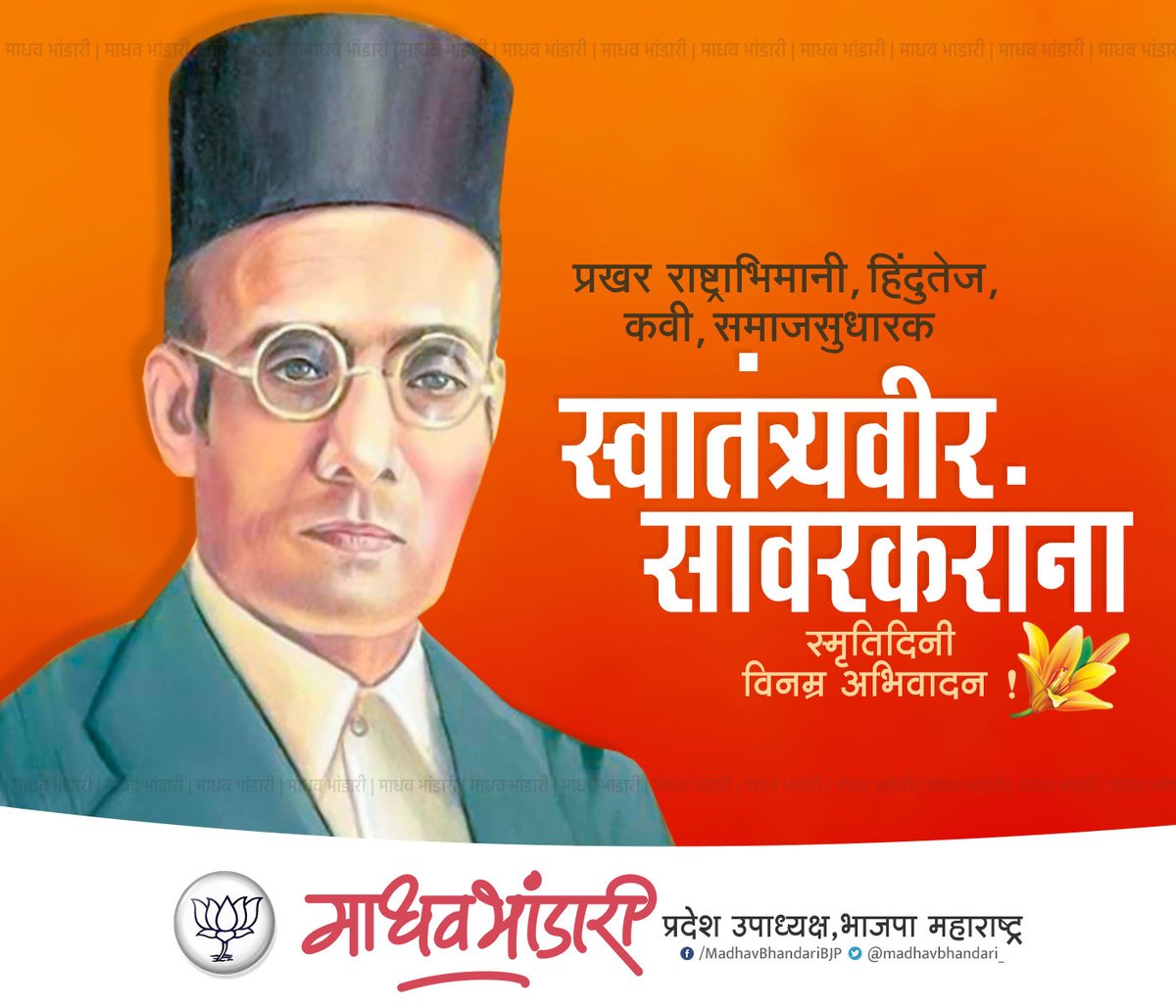 Madhavbhandari_'s tweet photo. स्वातंत्र्यवीर विनायक दामोदर सावरकर यांना स्मृतिदिनी विनम्र अभिवादन !

#savarkar https://t.co/l4NqBqfwfd