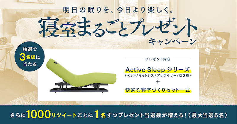 ActiveSleep_'s tweet photo. 【寝室まるごとプレゼントキャンペーン】

期間内(～4/30)にこの投稿をリツイート&amp;アカウントをフォローして、リンク先のフォームからご応募頂いた方から抽選で３名様に、Active Sleepフルセットと、快適な寝室をつくる連携機器（加湿器/温湿度計/カーテン自動開閉家電予定）をプレゼント！
