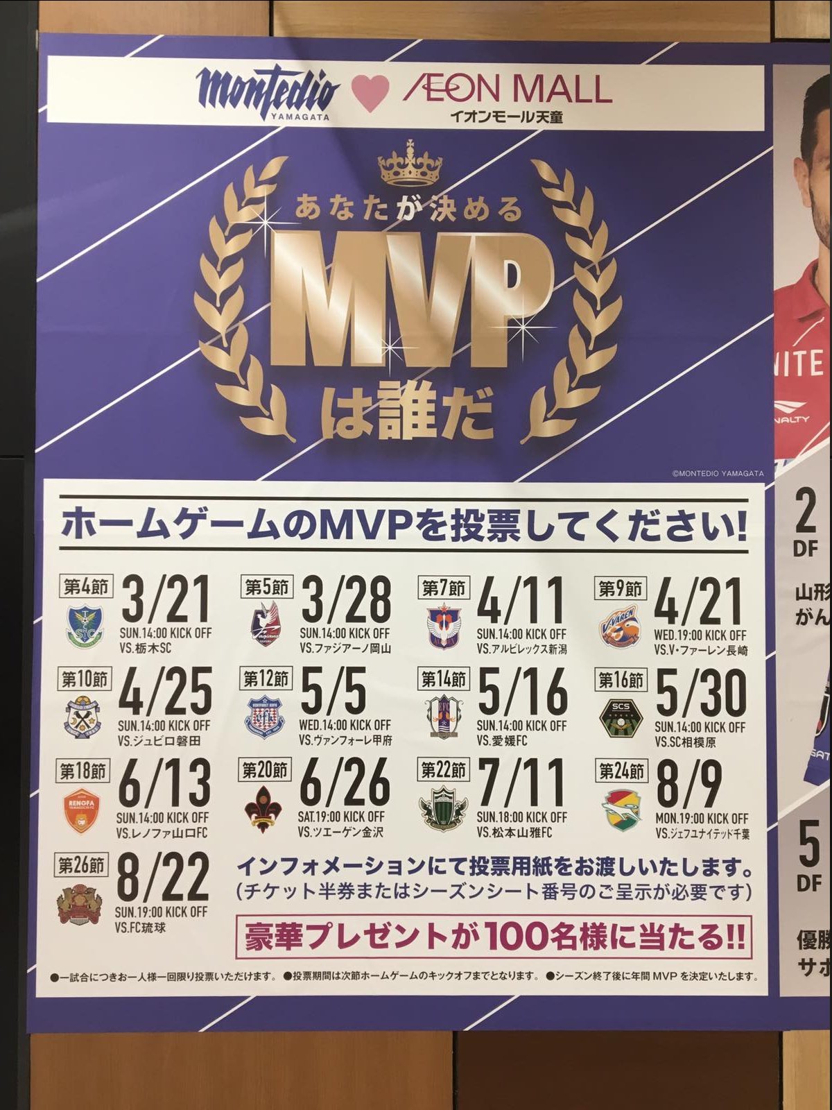 モンテディオ山形広報 Montedio Yamagata A Twitter イオンモール天童様からは今年も全面的なサポートをいただいています あなたが決めるmvpは誰だ 選手紹介の がんばれ モンテディオ山形アベニュー そして 順位ボードや試合日程告知 ぜひ イオンモール