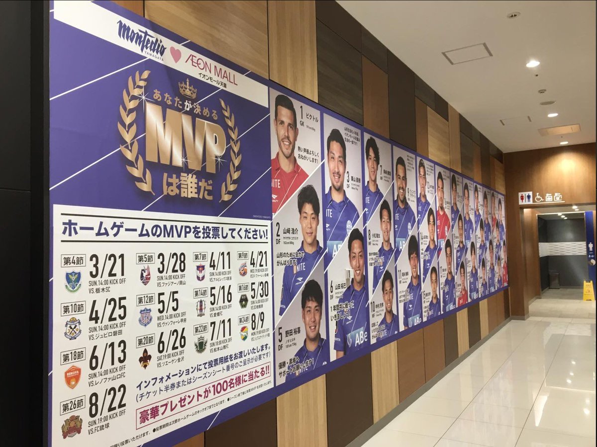 モンテディオ山形広報 Montedio Yamagata A Twitter イオンモール天童様からは今年も全面的なサポートをいただいています あなたが決めるmvpは誰だ 選手紹介の がんばれ モンテディオ山形アベニュー そして 順位ボードや試合日程告知 ぜひ イオンモール