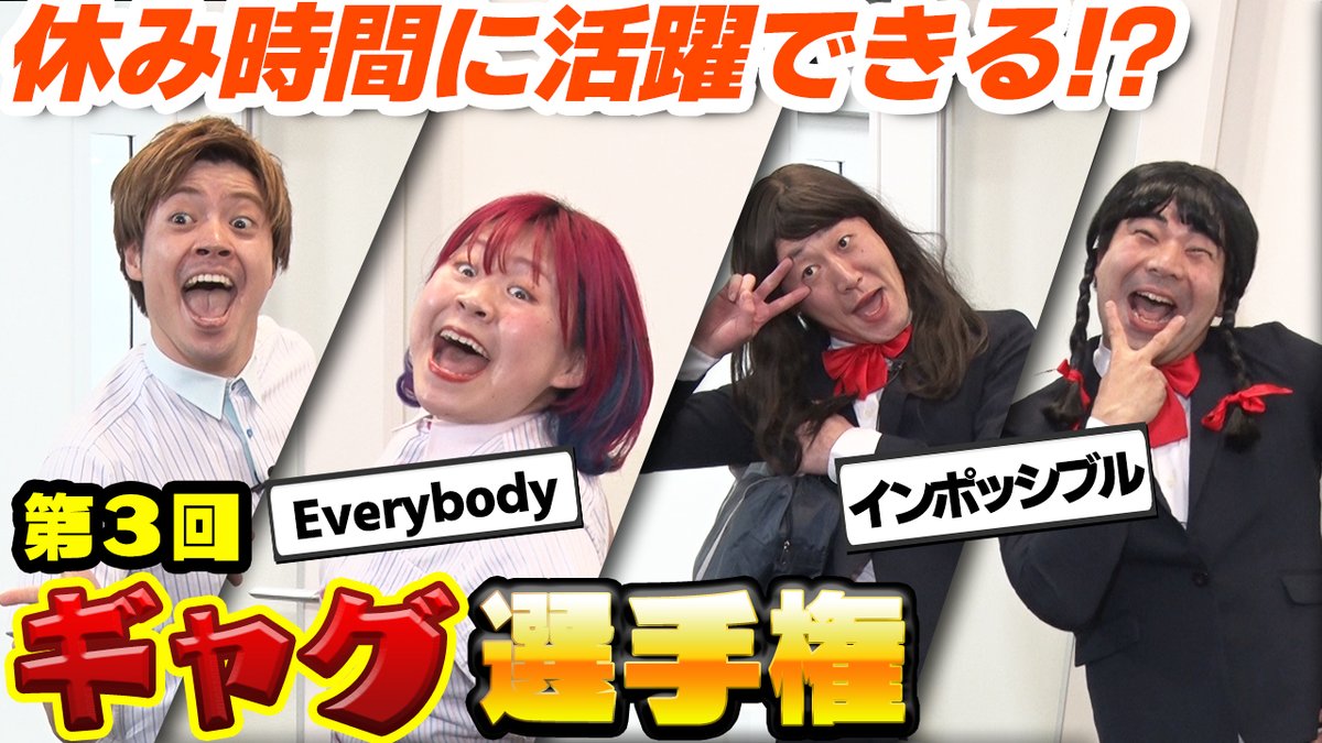 ベネッセ進研ゼミ 放課後チャレンジ 動画公開 ギャグ 3 休み時間に活躍できる ギャグ集 放課後チャレンジ T Co Hpgyxhtjrs Everybody インポッシブル きょん ラフレクラン R藤本 5gap 世間知らズ 遠山大輔 進研ゼミ 放課後 ベネッセ進研ゼミ 放課後チャレンジ 動画公開 ギャグ 3 休み時間に活躍できる ギャグ集 放課後チャレンジ T Co Hpgyxhtjrs Everybody インポッシブル きょん ラフレクラン R藤本 5gap 世間知らズ 遠山大輔 進研ゼミ 放課後