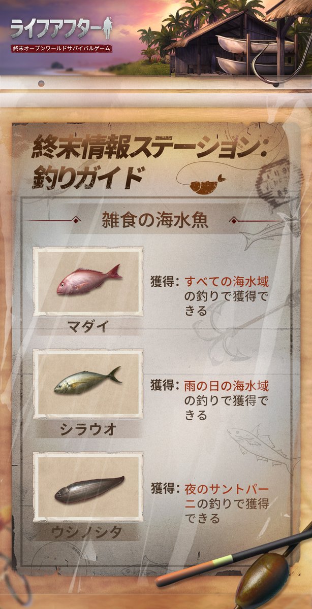 ライフアフター 公式 終末情報ステーション 釣り攻略 生存者の皆様 釣りは楽しんでいますか 今回は釣りの情報について集めました エサの種類 淡水 海水 昼 夜 条件次第で異なる魚が釣れます ぜひ参考にしてみてくださいね 終末情報