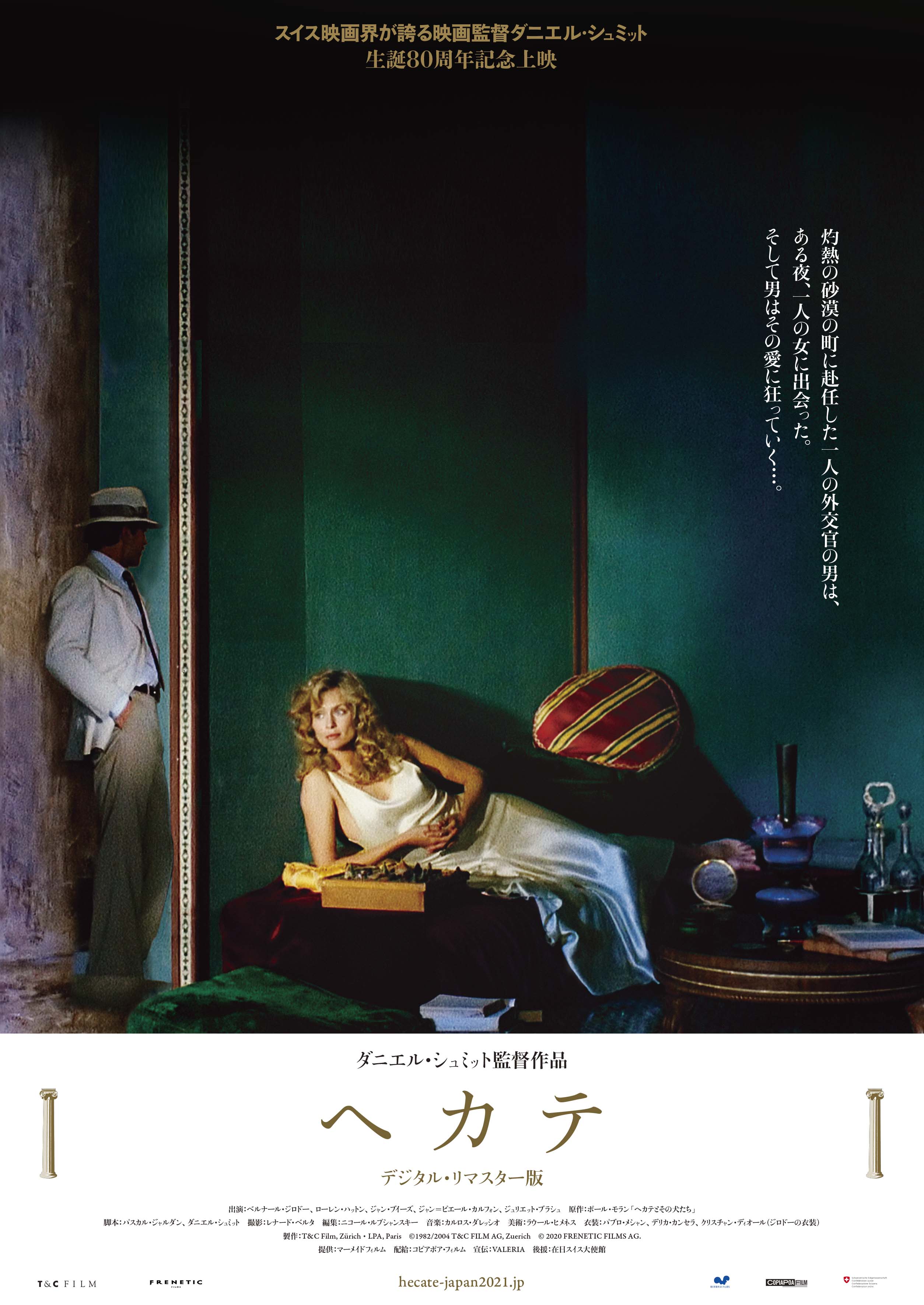 町山広美 ダニエル シュミット作品はdvd化もほとんどなく 配信にもなく 近年は上映も限られ 若い人は映画好きでもほとんど観ることができていないと思います ぜひ出会ってください ヘカテ は公開当時 80年代 女の強さ奔放さばかりを言われた
