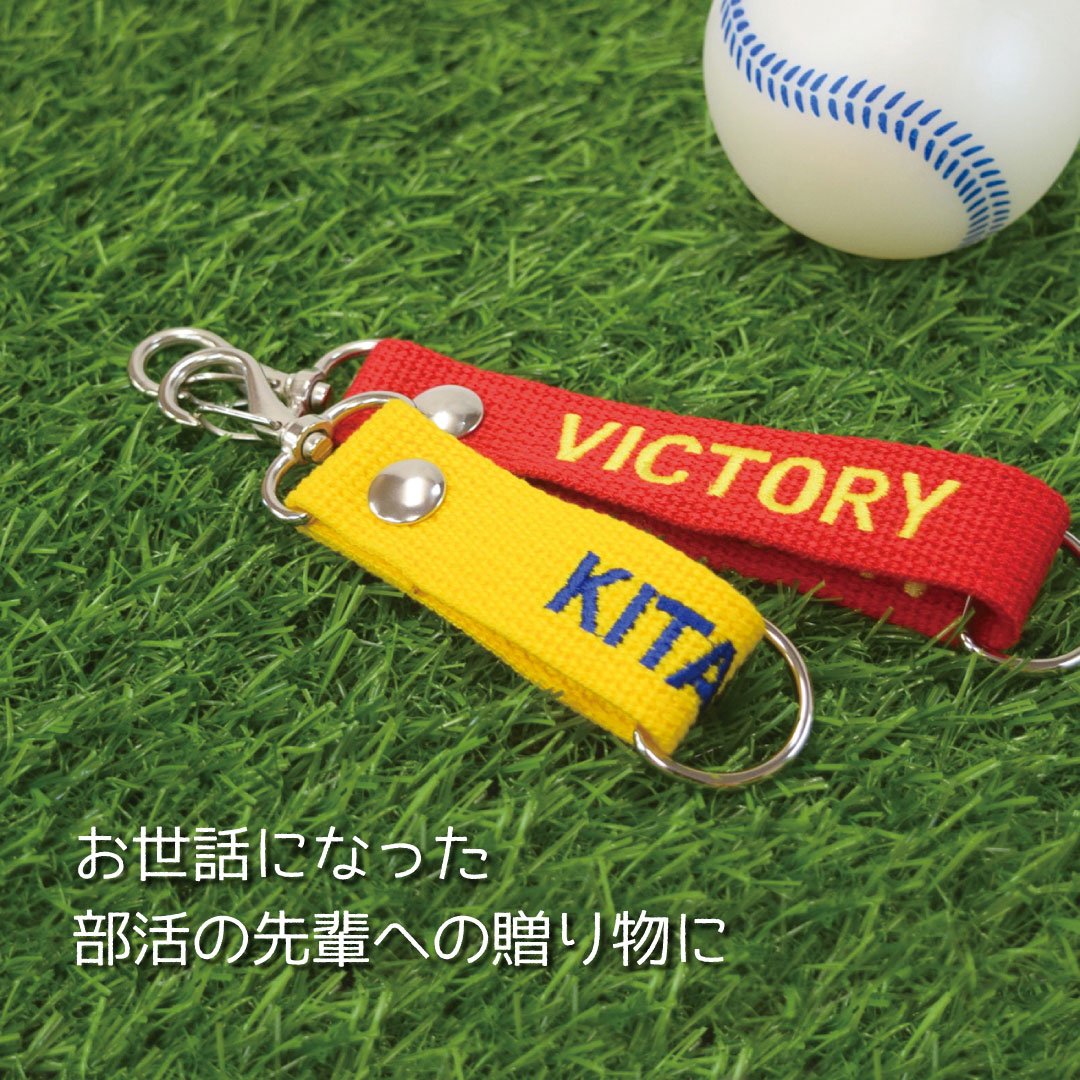 北一株式会社 公式 もうすぐ３月 卒業される方や入学される方 部活動でお世話になった方への贈り物に好きなワードが刺繍 できるキーホルダーを贈りませんか テープ11色 糸色から選べるオリジナルキーホルダー おひとつからでも注文可能です