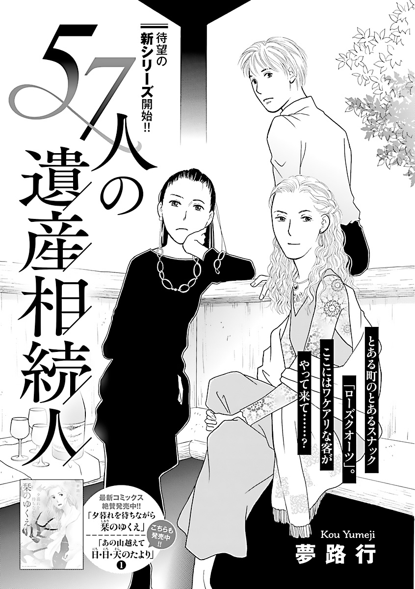 エレガンスイブ フォアミセス エレガンスイブ4月号本日発売 夢路行先生の新シリーズ 57人の遺産相続人 が始まりました 舞台はとある町のスナック ローズクオーツ そこにやってくるのは なんと 遺産相続人 フォアミセスでは あの山越えて エレガンスイブ フォアミセス エレガンスイブ4月号本日発売 夢路行先生の新シリーズ 57人の遺産相続人 が始まりました 舞台はとある町のスナック ローズクオーツ そこにやってくるのは なんと 遺産相続人 フォアミセスでは あの山越えて