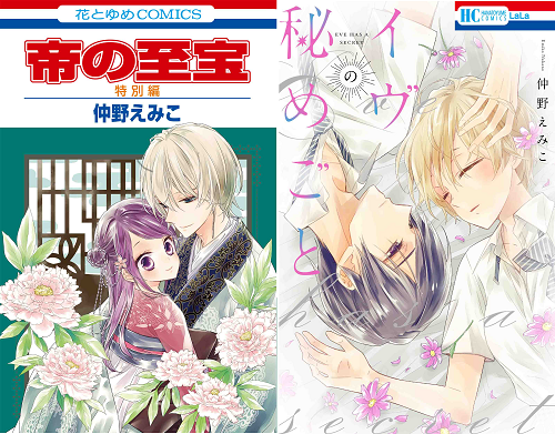 Lala編集部 購入者特典情報 3 5発売hc 仲野えみこ 帝の至宝 特別編 読切集 イヴの秘めごと 購入者特典情報が公開 志季と香蘭が イヴの秘めごと に収録されている各作品のコスプレを アニメイト様のみ２作品両方購入でのお渡し