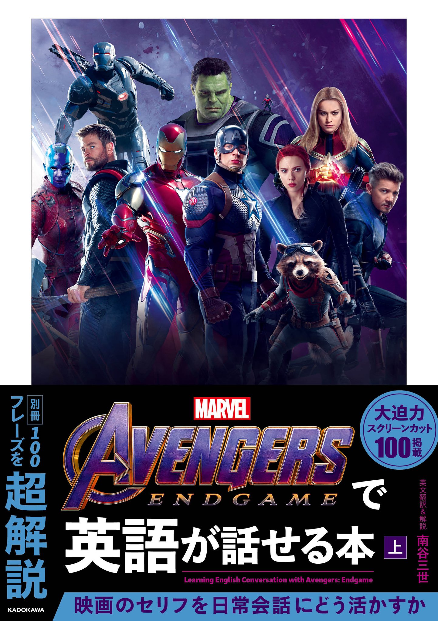 Marvel 史上初 アベンジャーズ エンドゲーム 各シーンの詳細場面説明 名セリフ全部乗せ 100フレーズを超解説 ヒーローたちの英語のセリフを日常会話に活かそう Avengers Endgameで英語が話せる本 上 下 販売中 T Co
