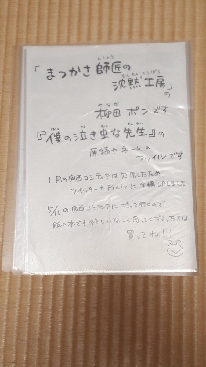 明日、2/27(土) の関西コミティア見本誌読書会に参加します。webでUPしたけどイベントには参加してないからまだ未販売の「僕の泣き虫な先生」の原稿やプロット、ネームなどを詰め込んだファイルを持って行きます。#関西コミティア 
