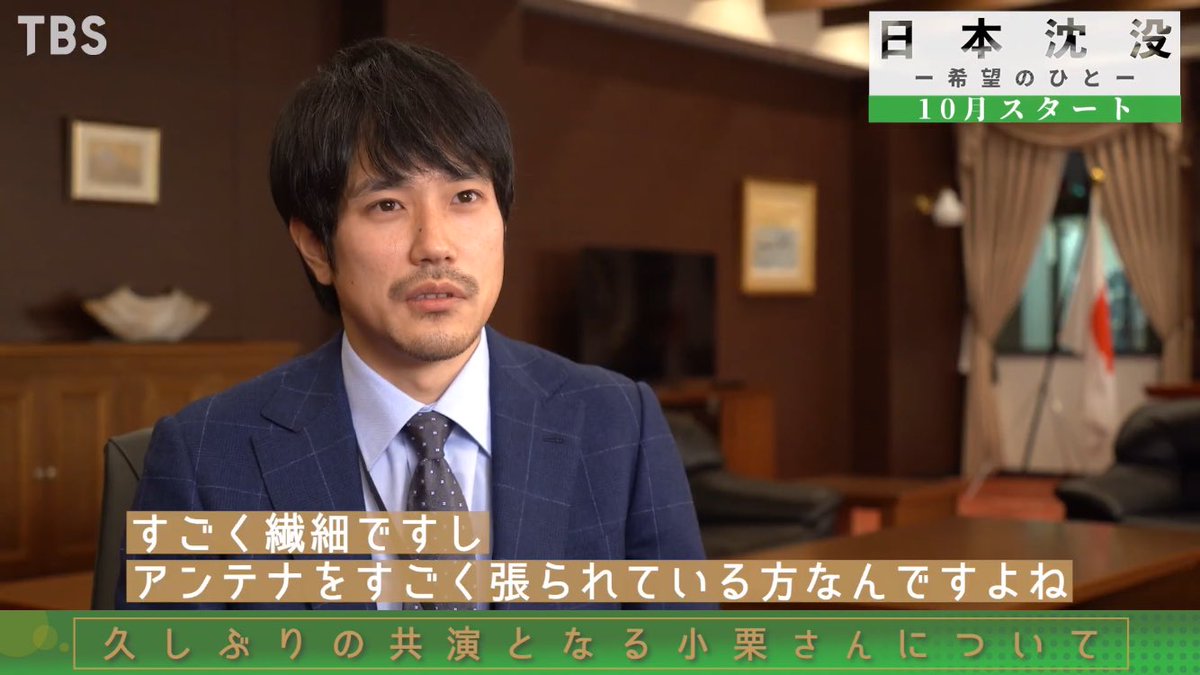 おぐりまにあ 21年10月期の小栗旬主演ドラマ 日曜劇場 日本沈没 希望のひと から 松山ケンイチさんのspインタビューが公開されています 小栗旬の話も出ています 日本沈没 小栗旬 松山ケンイチ 動画 小栗旬との久しぶりの共演に緊張 松山