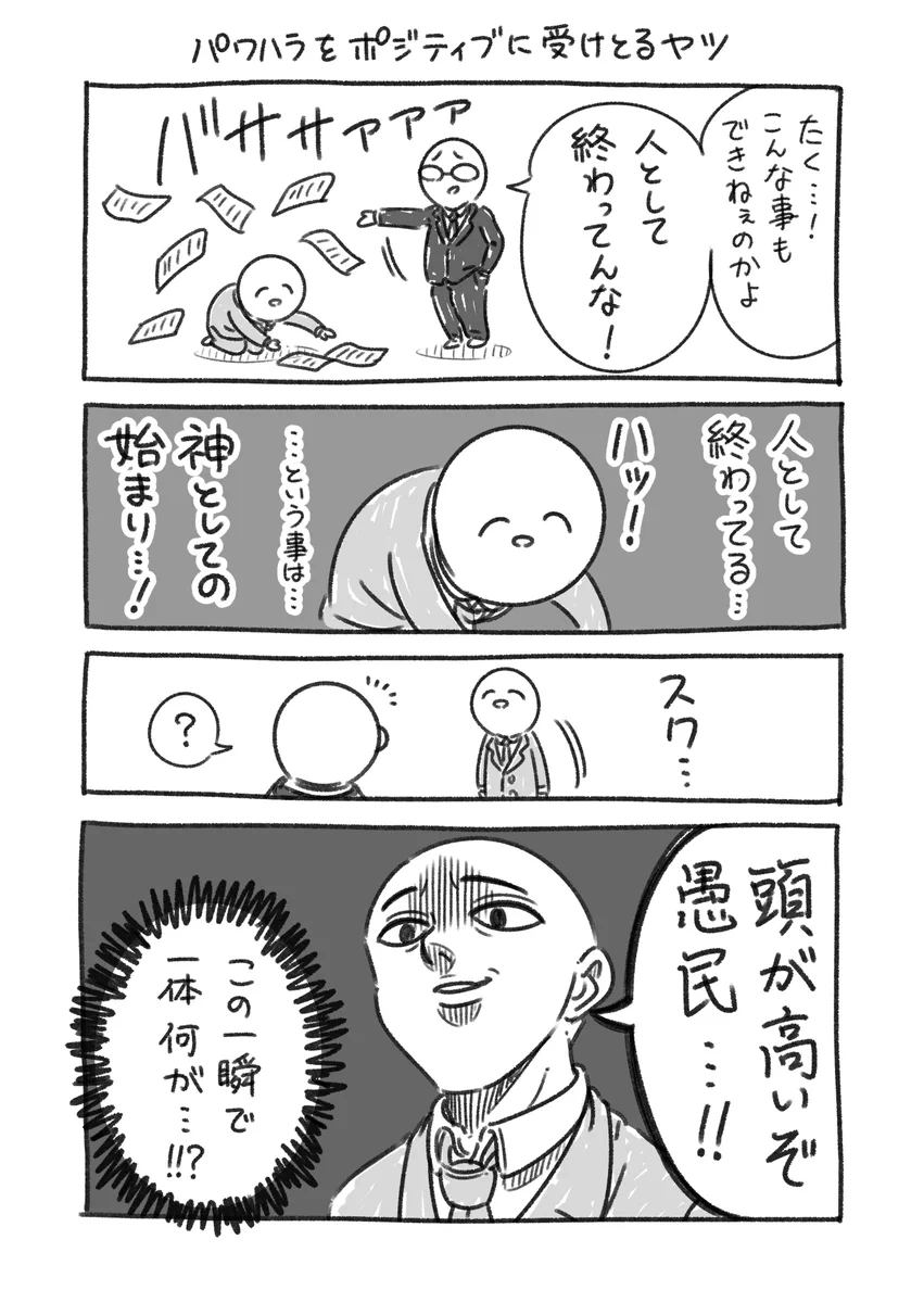 このくらいポジティブに生きてみたい。結果的にパワハラをポジティブに受けとるヤツ