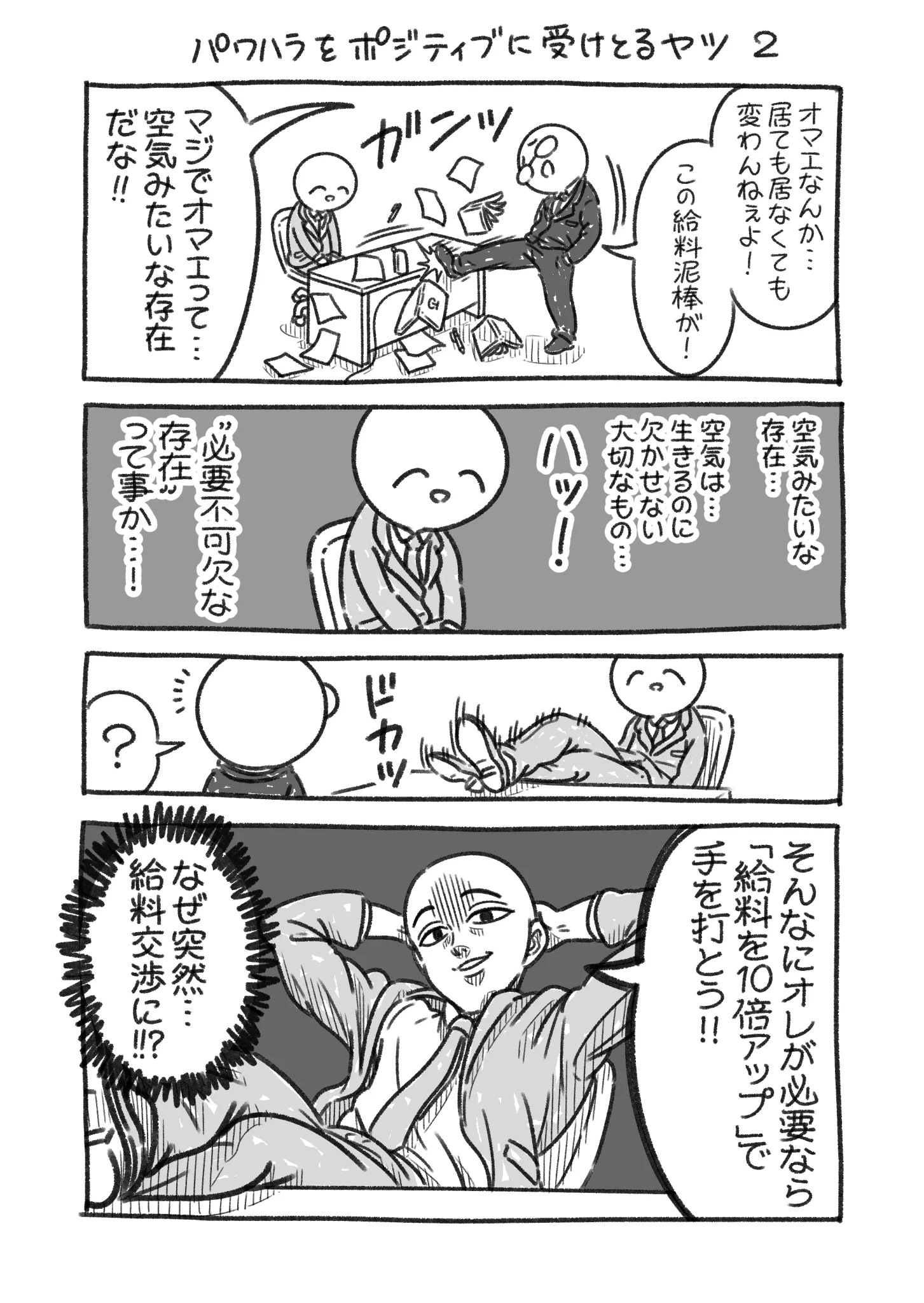このくらいポジティブに生きてみたい。結果的にパワハラをポジティブに受けとるヤツ