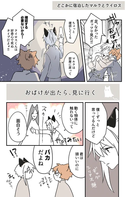 #おばけが出た時のうちの子の反応

マルクとクイロス。お化けネタは本編でも描いてみたいって思う題材。

好きなお約束ネタは
・温泉回
・水着回
・宿屋でベットが一つ足りない
・お化け
このネタ回が出ると、テンションめっちゃあがる
#ピクニャー部隊 