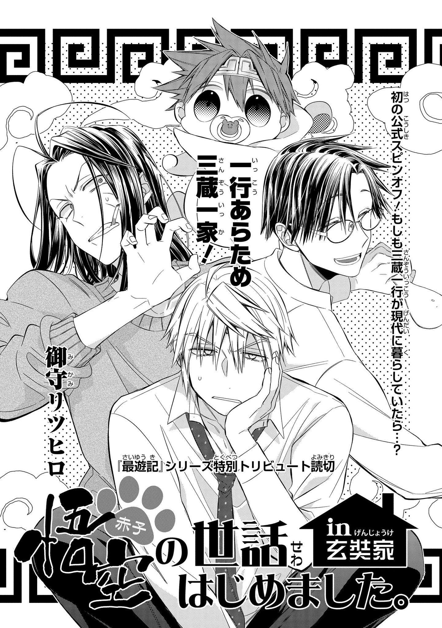 ゼロサム編集部 本日発売 ゼロサム4月号には アニメ化記念企画 最遊記 シリーズ特別トリビュート読み切り 悟空 赤子 の世話はじめましたin玄奘家 掲載です 最遊記 シリーズを愛する御守リツヒロ先生が描く もし三蔵一行が現代に暮らし ゼロサム編集部 本日発売 ゼロサム4月号には アニメ化記念企画 最遊記 シリーズ特別トリビュート読み切り 悟空 赤子 の世話はじめましたin玄奘家 掲載です 最遊記 シリーズを愛する御守リツヒロ先生が描く もし三蔵一行が現代に暮らし