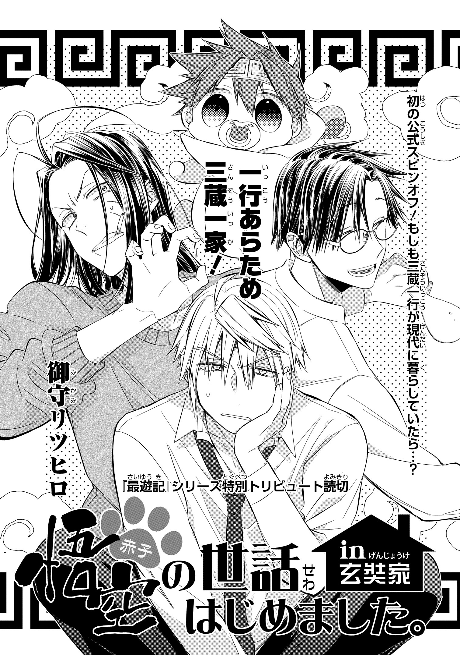 ゼロサム編集部 執筆前に峰倉かずや先生とも打ち合わせをさせていただき 御守先生のアイデア案の中から これ可愛い と選んでいただいた本作 なんと扉ページのロゴまで峰倉先生がご作成くださってビックリでした アニメ 最遊記reload Zeroin に
