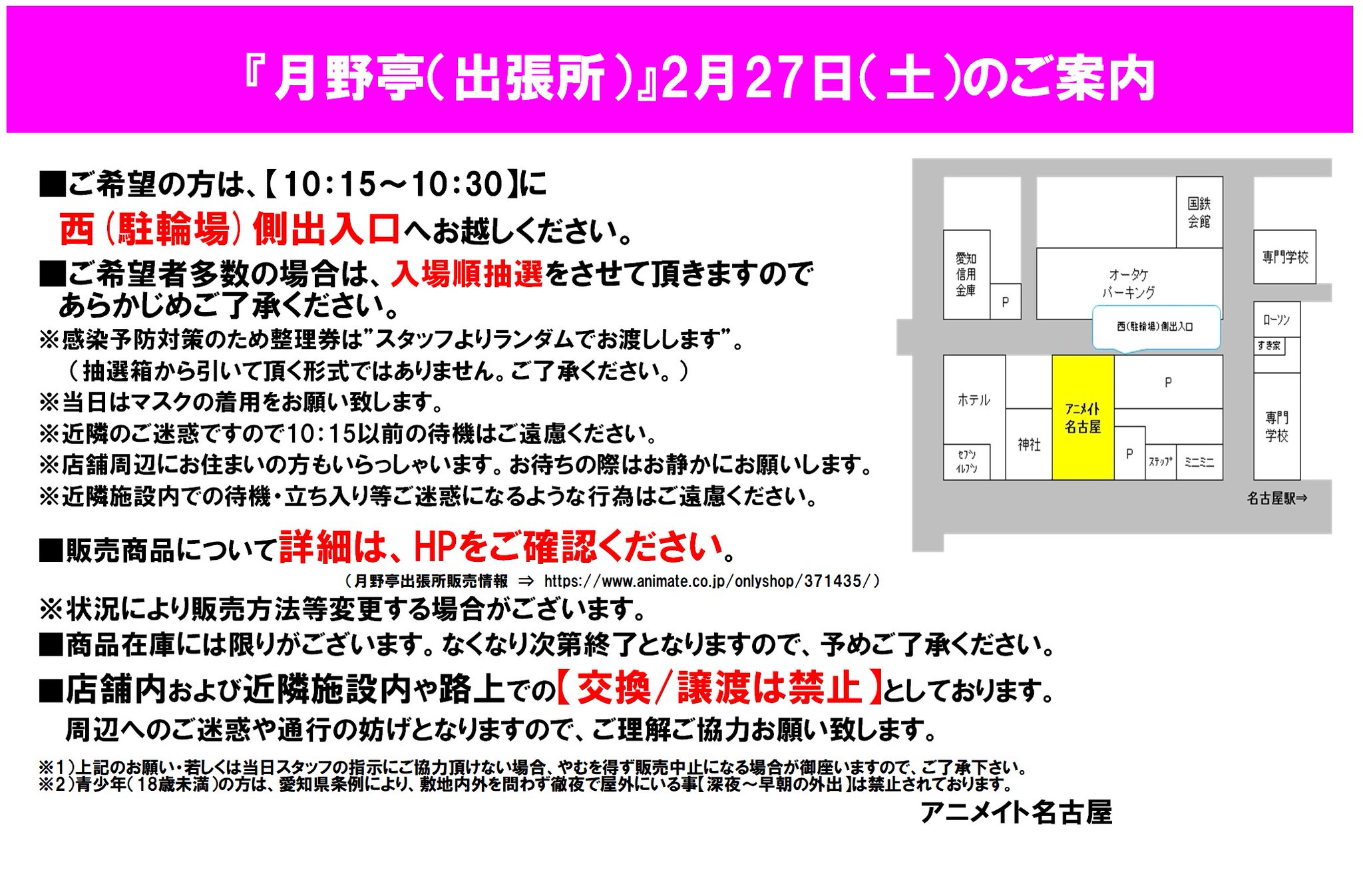 アニメイト名古屋 Twitter પર オンリーショップ 2月27日 土 より開催の 池袋月野亭 出張所 に関しまして 初日の入場に関して改めてご案内いたします 詳細は下記画像をご確認くださいませ 商品など詳細はコチラ T Co S0zxp4d9ki 池袋月野亭