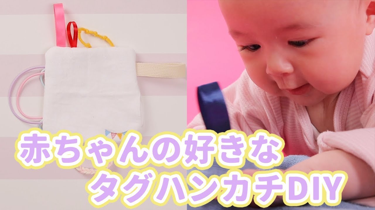 Mamatas ママタス シャカシャカも紐も大好き 赤ちゃんの好きなタグハンカチdiy 動画はこちら T Co Kievdswunb 赤ちゃん Diy おもちゃ ママタス T Co 8sodfhzkdr Twitter