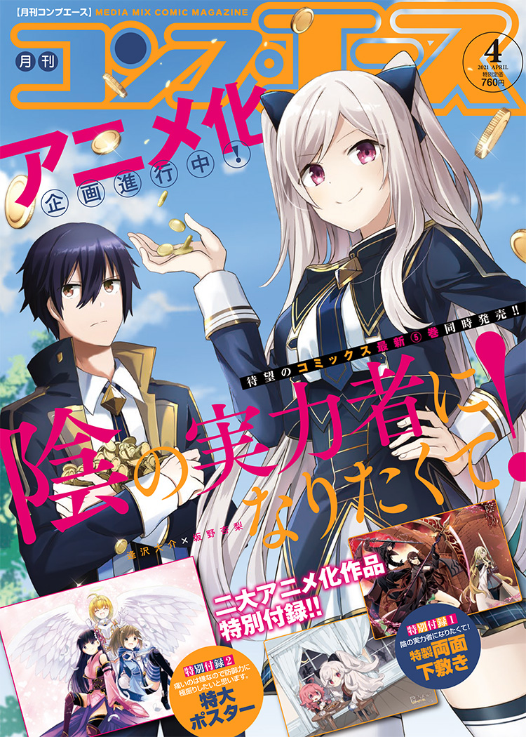 コンプティーク コンプエース A Twitter 雑誌情報 コンプエース21年4月号は本日発売 表紙はコミックス第5巻同時発売の 陰 の実力者になりたくて 付録は 陰の実力者になりたくて しゃどーがいでん 特製両面下敷き 痛いのは嫌なので防御力に極振り