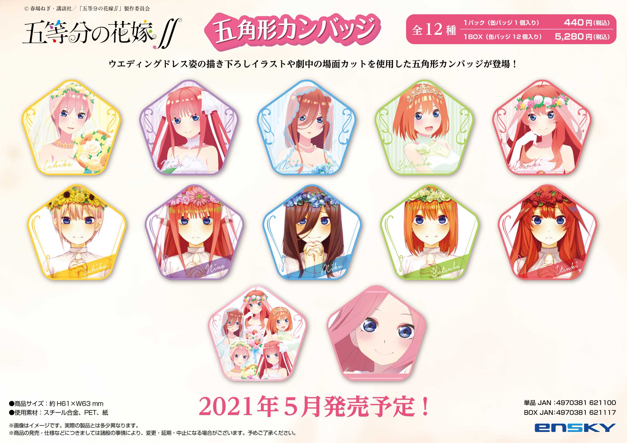 Twitter 上的 エンスカイ もえ部 エンスカイ新商品情報 Tvアニメ２期も好評放映中の 五等分の花嫁 より 描き下ろしイラストや劇中の場面カットを使用した 五角形カンバッジ が新登場 21年5月発売予定 全12種類 エンスカイショップでのご予約はこちら