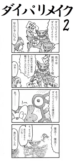 4コマ ダイパリメイク(2) #ポケモン剣盾 #ポケモンプレゼンツ 