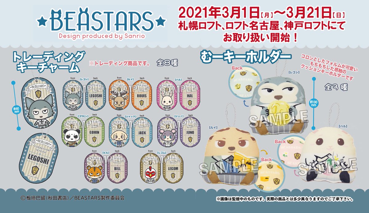 【BEASTARS Design produced by Sanrio】
むーキーホルダー・トーレーディングキーチャーム
3月1日(月)より札幌ロフト、ロフト名古屋、神戸ロフトにて開催される「BEASTARS POP-UP SHOP」にてお取り扱い決定しました！
#bstanime #BEASTARS #sanrio