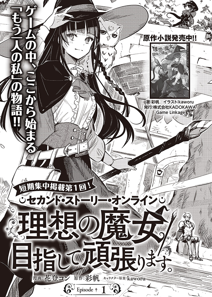 コンプティーク コンプエース ٹوئٹر پر コンプエース4月号短期集中掲載 セカンド ストーリー オンライン 理想の魔女 目指して頑張ります コミカライズepisode1掲載開始 ゲームの世界で始まる もう一人の私 魔女クロエの物語 原作小説好評発売中です