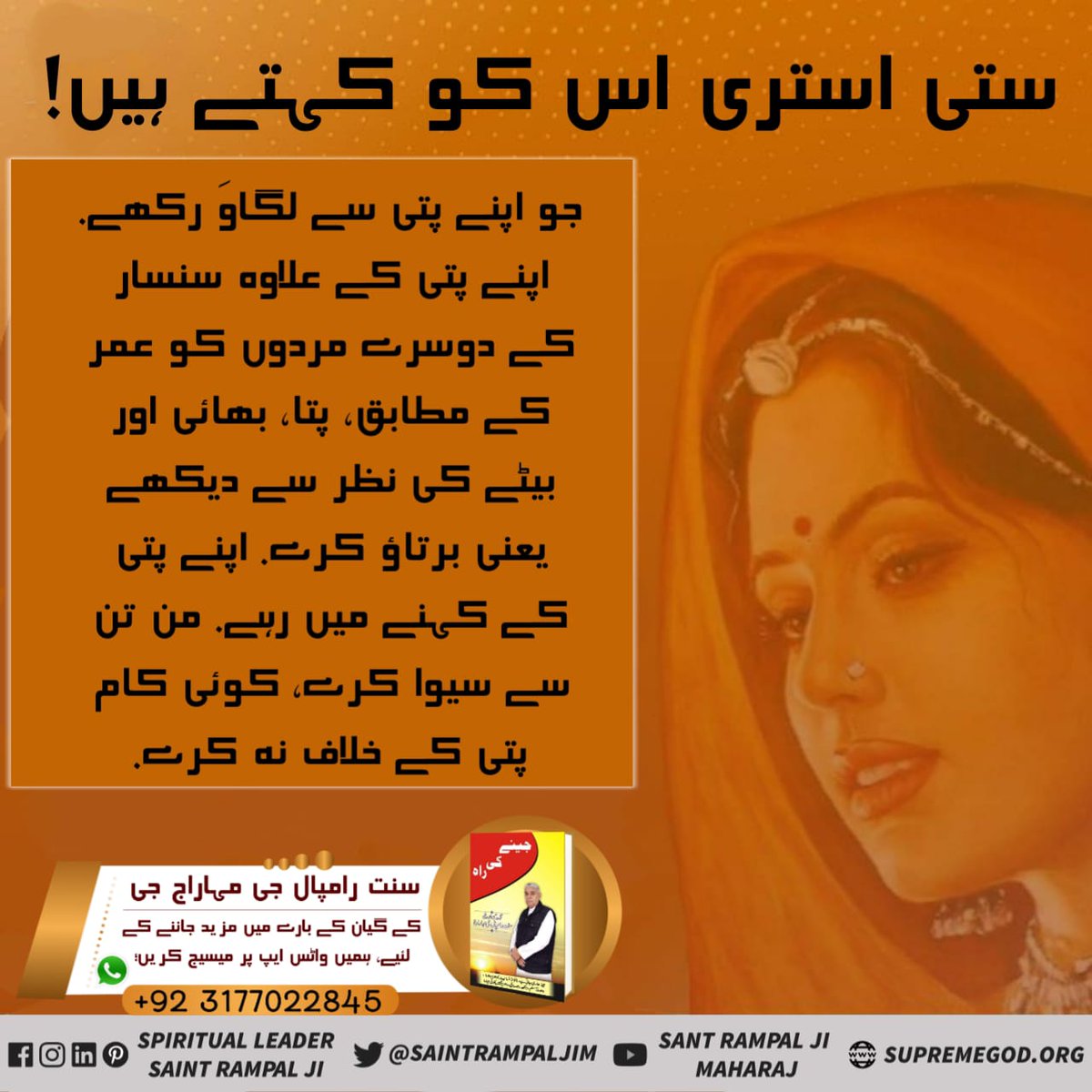 #جینے_کی_بہترین_راھہ
پرماتما کہتیں ہیں 
يہ سنسار سمجھدا ناہی کہتا شام دوپہرے نو غریب داس یہ وقت جات ہے روٸو گے اس پہرے نو 
اگر جینے کی راہ پستک نہ پڑہی تو رویا کرو گے اس دن کو یاد کرکے 
سنت رامپال جی مھاراج
To Get book "Jeene Ki Raah" contact us via WhatsApp +92 317 7022845