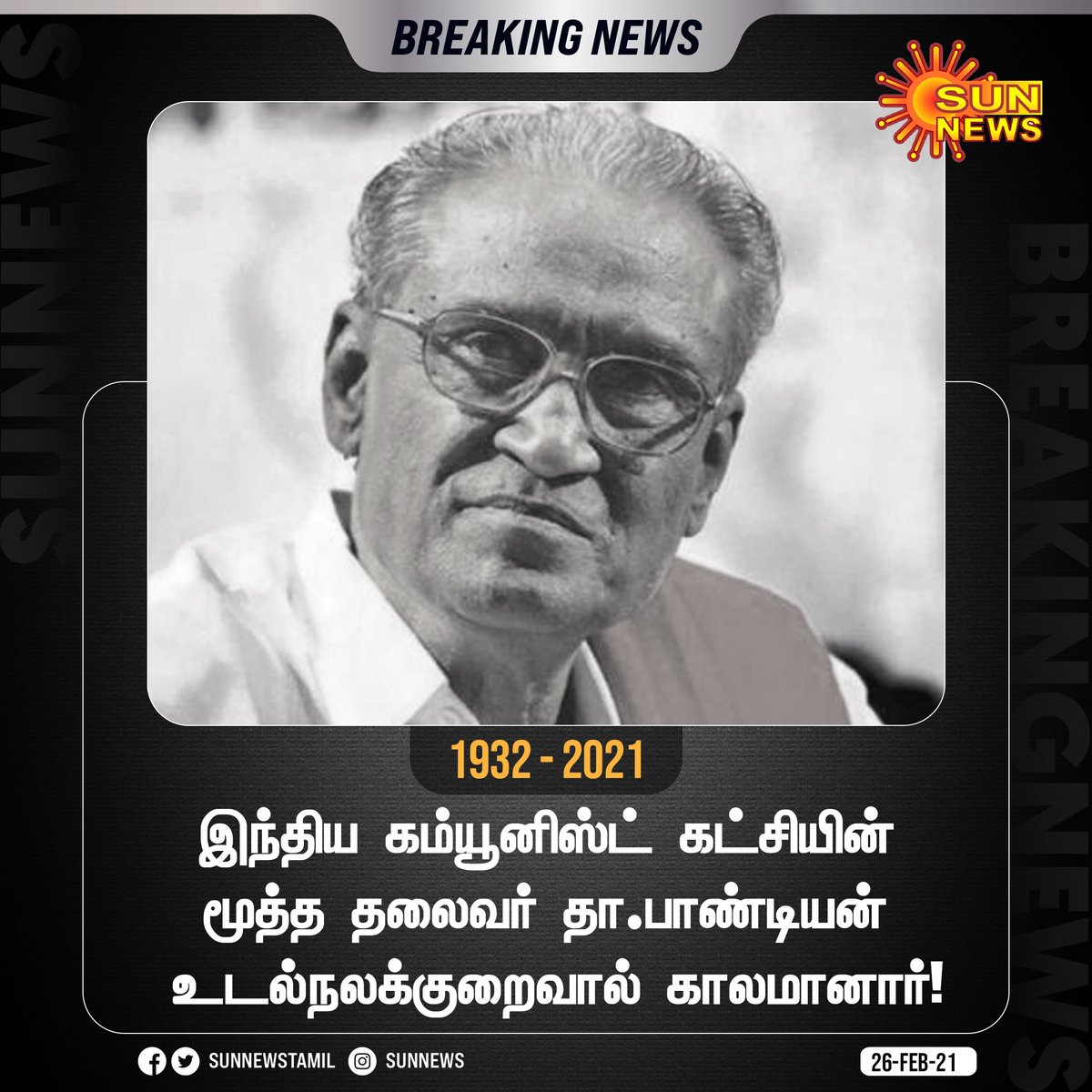 sunnewstamil's tweet image. #BREAKING | இந்திய கம்யூனிஸ்ட் கட்சியின் மூத்த தலைவர் தா.பாண்டியன் உடல்நலக்குறைவால் காலமானார்!

#SunNews | #DPandian