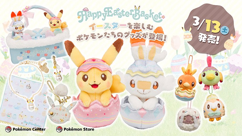 ポケモン公式ツイッター 3月13日 土 からポケモンセンターに イースターを楽しんでいるポケモンたちのグッズが登場 ぬいぐるみやマスコットにアクセサリーなど イースターエッグモチーフのグッズがたくさん ポケモンたちといっしょに 一足早く春の