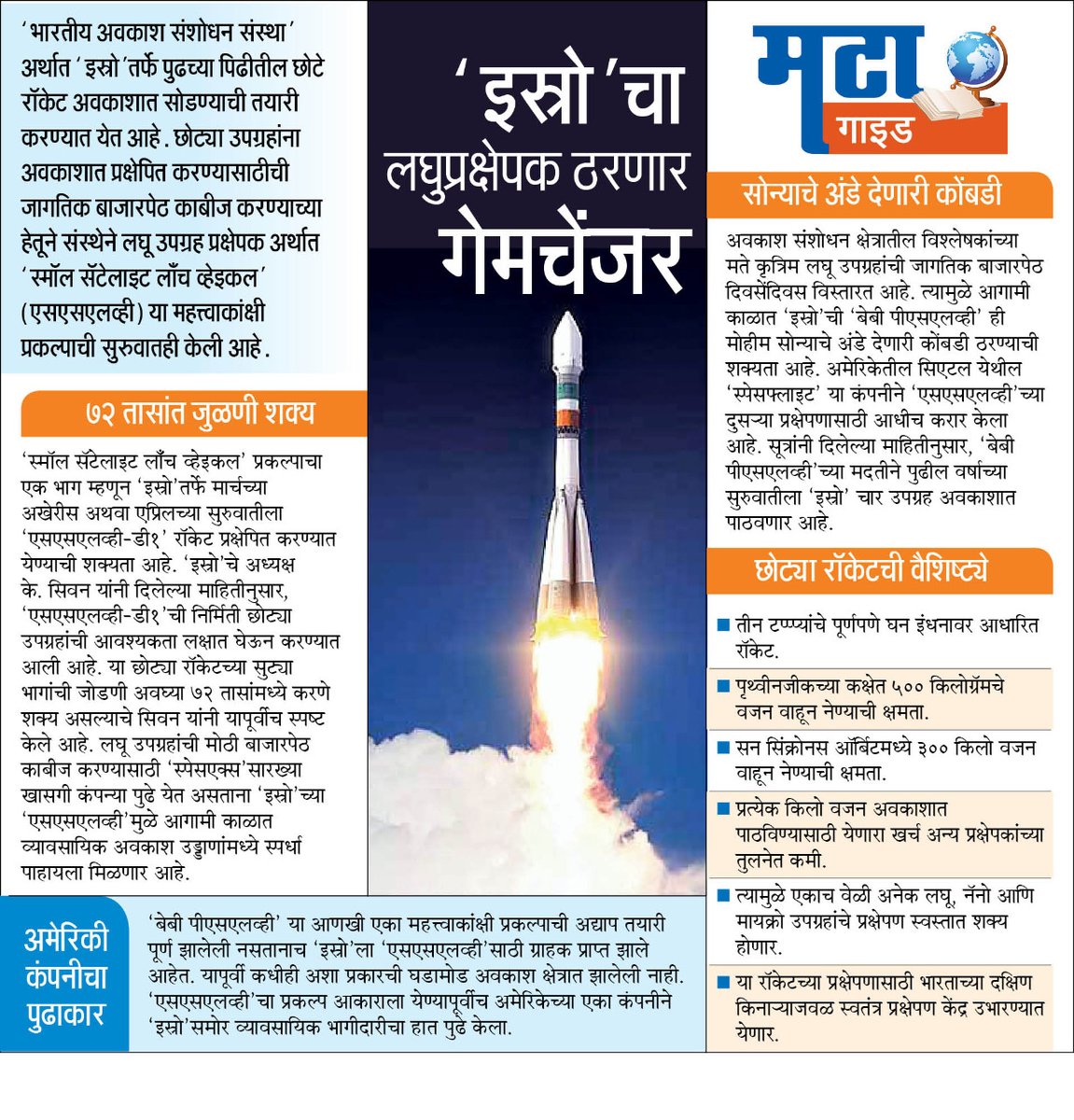 Shreedhar LoniMT (@shreedharlonimt) on Twitter photo #ISRO चा #SSLV काय आहे? वाचा आजच्या #महाराष्ट्रटाइम्स मध्ये #MTPune <a href="/Matapune/">MaharashtraTimesPune</a> <a href="/mataonline/">Maharashtra Times</a> <a href="/ParagKMT/">Parag Karandikar</a> <a href="/shree_brahmeMT/">Shripad Brahme</a> @siddharthkMT <a href="/abhijitMT/">Abhijit Thite</a> <a href="/MTjitendra/">Jitendra Ashtekar</a> <a href="/suneetMT/">Suneet Suresh Bhave</a> <a href="/PrashantAherMT/">Prashant Aher</a> <a href="/mayureshgp/">Mayuresh Prabhune</a> #ISRO चा #SSLV काय आहे? वाचा आजच्या #महाराष्ट्रटाइम्स मध्ये #MTPune <a href="/Matapune/">MaharashtraTimesPune</a> <a href="/mataonline/">Maharashtra Times</a> <a href="/ParagKMT/">Parag Karandikar</a> <a href="/shree_brahmeMT/">Shripad Brahme</a> @siddharthkMT <a href="/abhijitMT/">Abhijit Thite</a> <a href="/MTjitendra/">Jitendra Ashtekar</a> <a href="/suneetMT/">Suneet Suresh Bhave</a> <a href="/PrashantAherMT/">Prashant Aher</a> <a href="/mayureshgp/">Mayuresh Prabhune</a>