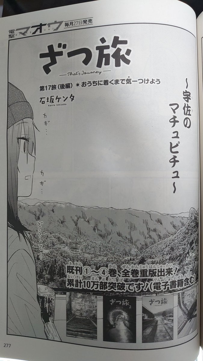 良い子のみんな今日26日はなんの日かご存じですかな?そうですね、電撃マオウ4月号の発売日ですね!!ざつ旅の第17旅後半も載っていますよ!あの事件があってからまた大分県を旅する二人、たどり着く所はとうとうUSA・・・!?ぜひご覧下さい!! 