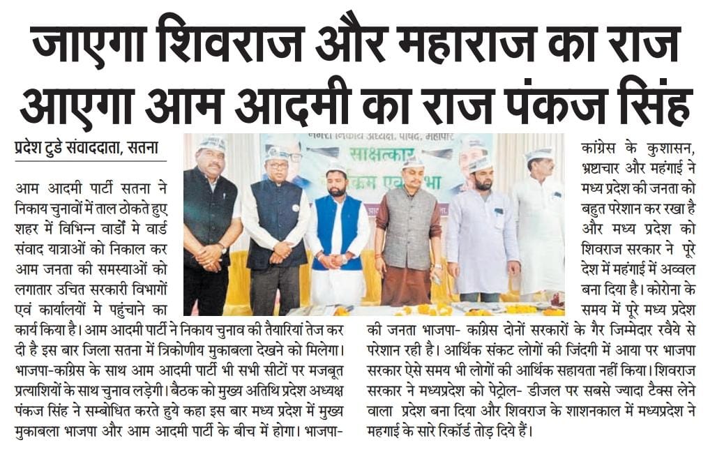 AAPForMP's tweet image. जाएगा शिवराज और महाराज का राज, आएगा आम आदमी का राज : @PankajSinghAAP