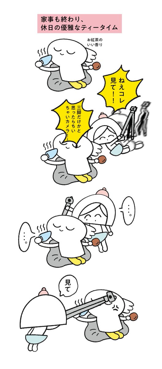夫メモ  嫁のティータイム 