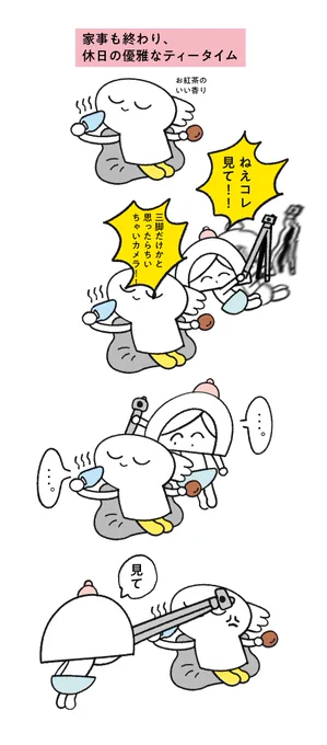 夫メモ  嫁のティータイム 