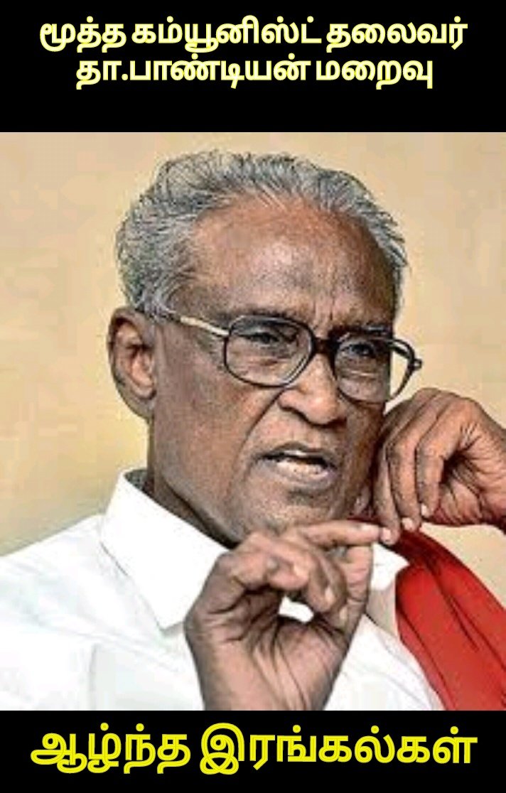 kichu_memes's tweet image. மூத்த அரசியல்வாதி தா.பாண்டியன் மறைவு, ஆழ்ந்த இரங்கல்கள். 

#DPandian #தா_பாண்டியன்