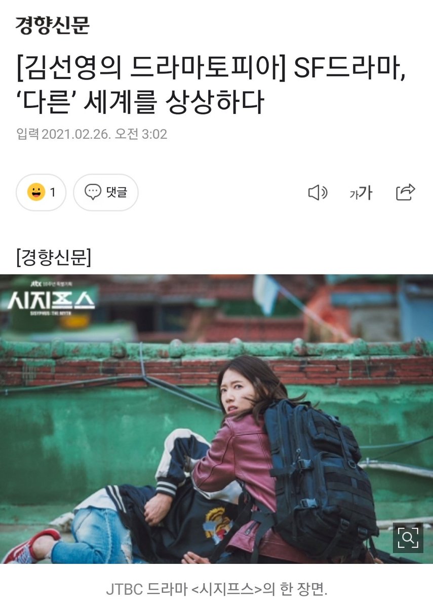 Stop_2ndOffense's tweet photo. 경향신문 기사 나왔습니다.
https://t.co/yaWHYSOBIb

<시지프스>는 스펙터클에 신경 쓰는 만큼 진보한 이야기에 대해서도 많은 고민이 필요해 보인다......두 작품의 사례는 SF에서 중요한 것은 화려한 볼거리보다 새로운 시대에 걸맞은 인식과 상상력이라는 점을 확인시켜준다. https://t.co/BTUr3wL6Yy