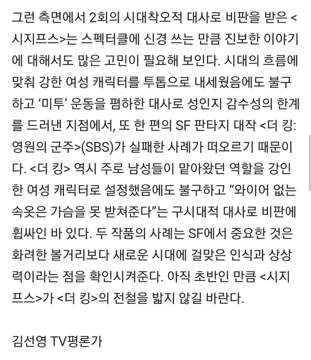 Stop_2ndOffense's tweet photo. 경향신문 기사 나왔습니다.
https://t.co/yaWHYSOBIb

<시지프스>는 스펙터클에 신경 쓰는 만큼 진보한 이야기에 대해서도 많은 고민이 필요해 보인다......두 작품의 사례는 SF에서 중요한 것은 화려한 볼거리보다 새로운 시대에 걸맞은 인식과 상상력이라는 점을 확인시켜준다. https://t.co/BTUr3wL6Yy