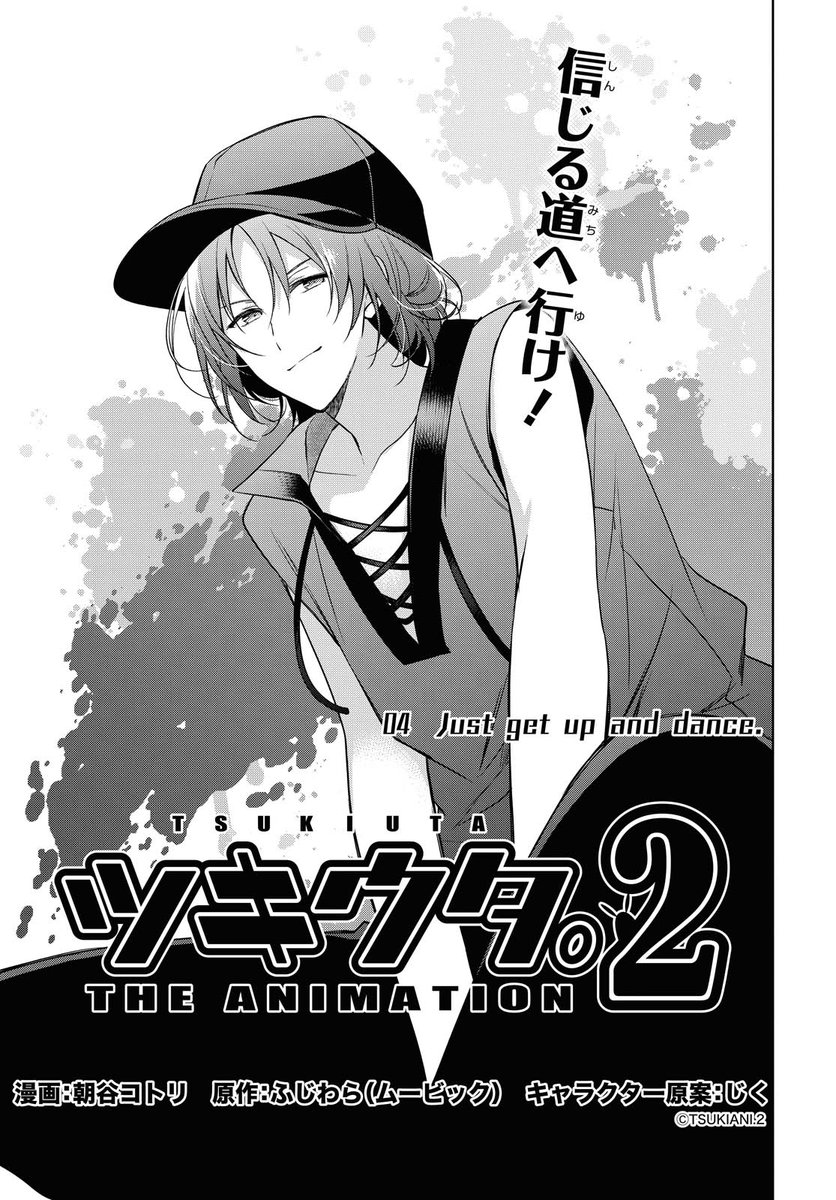ゼロサム編集部 בטוויטר 本日発売 ゼロサム4月号に ツキウタ The Animation 2 漫画 朝谷コトリ 原作 ふじわら ムービック キャラクター原案 じく 04 Just Get Up And Dance が掲載 ダンスコンテストのゲストとして呼ばれた陽 個性が光るメンバー