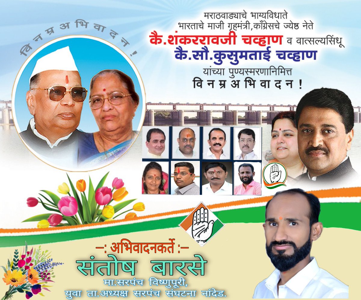 BarseSantoshL's tweet photo. @AshokChavanINC "कर आमचे येथे जुळती"
परम श्रद्धेय,
गोदाकाठचे कर्मयोगी तथा
भारताचे माजी केंद्रीय गृहमंत्री
डॉ.शंकरराव चव्हाण साहेब
यांच्या पुण्यस्मरणानिमित्त विनम्र अभिवादन👏🌹💐 https://t.co/csitmPhRFX